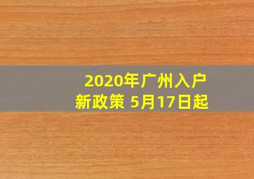 2020年广州入户新政策 5月17日起